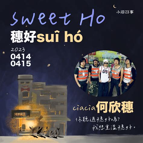 小河 23 事|小何23’｜穗好 Sweet Ho｜小河23事｜Live 